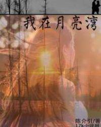 我在月亮湾